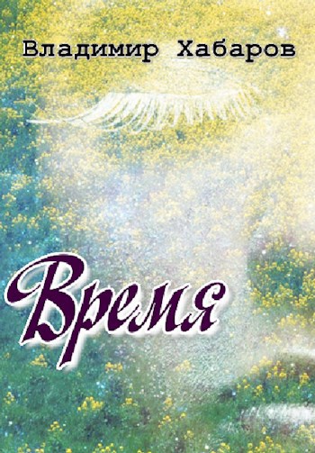 Обложка произведения Время