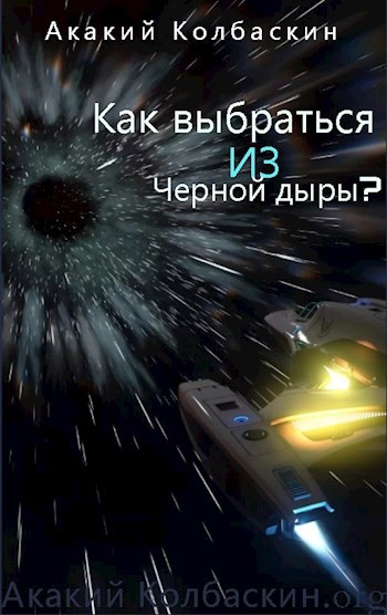 Обложка произведения Как выбраться из черной дыры?