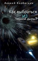 Обложка произведения Как выбраться из черной дыры?