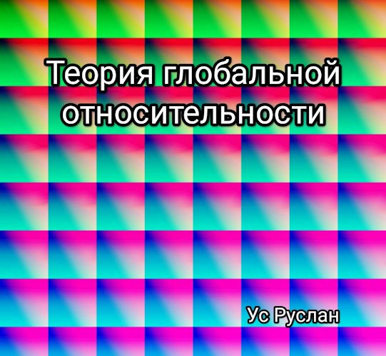 Обложка произведения Теория глобальной относительности
