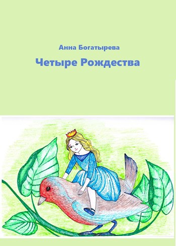 Обложка произведения Четыре Рождества
