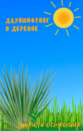 Обложка книги «Дауншифтинг в деревне»