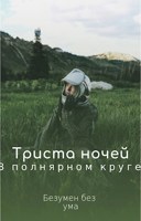 Обложка произведения Триста ночей в полярном круге
