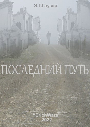 Обложка произведения Последний путь