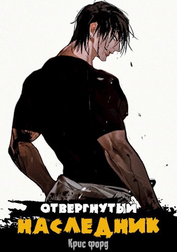 Обложка произведения Отвергнутый наследник