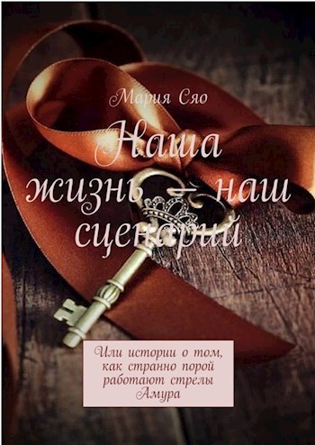 Обложка произведения Наша жизнь-наш сценарий