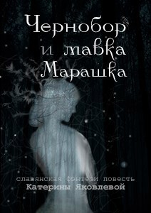Обложка произведения Чернобор и мавка Марашка