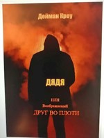 Обложка произведения Дядя или воображаемый друг во плоти