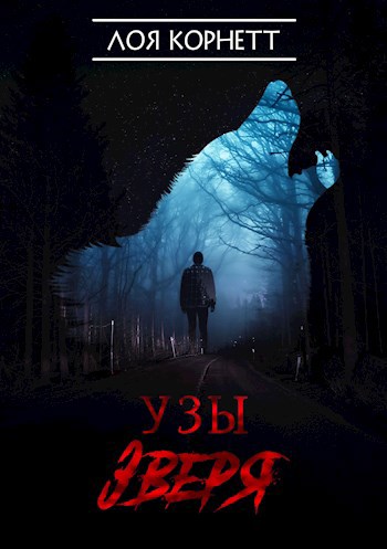 Обложка произведения Узы Зверя