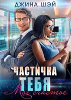 Обложка произведения Частичка тебя. Мое счастье