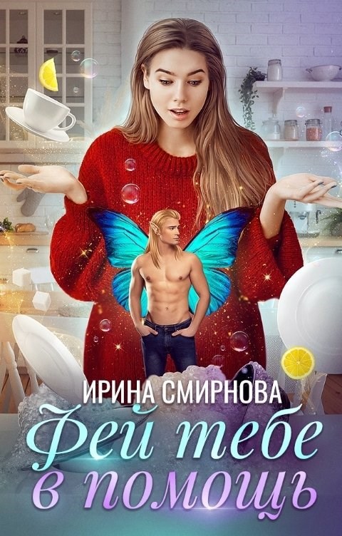 Обложка произведения Фей тебе в помощь