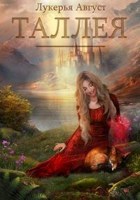 Обложка произведения Таллея.