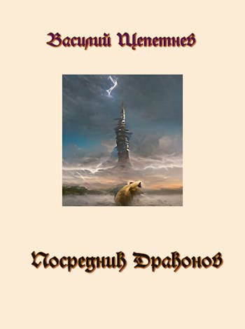 Обложка произведения Посредник Драконов