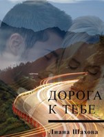 Обложка произведения Дорога к тебе