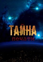 Обложка произведения Тайна печати