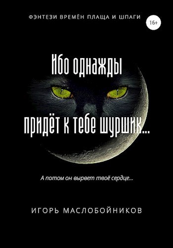 Обложка произведения Ибо однажды придёт к тебе шуршик...