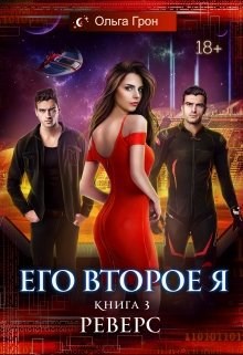 Обложка произведения Его второе я. Реверс