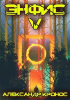 Обложка произведения Энфис. Книга 5