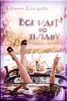 Обложка произведения Все идет по плану