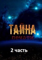 Обложка произведения Тайна печати