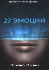 Обложка произведения 27 эмоций