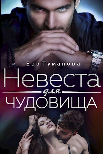 Невеста чудовища читать. Книга, не желанном отцовство для миллиардера,.. Современная невеста 2022 бюджет.