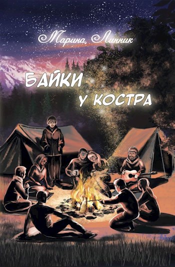 Обложка произведения Байки у костра