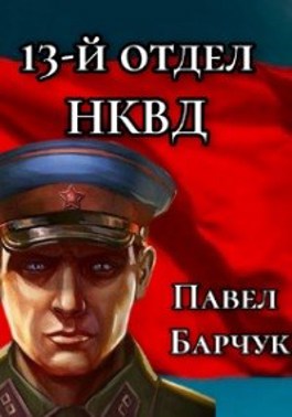 Обложка произведения "13-й отдел НКВД"