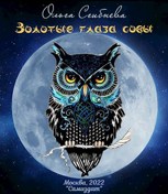 Обложка произведения Золотые глаза совы
