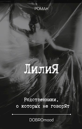Обложка произведения Лилия. Родственники о которых не говорят