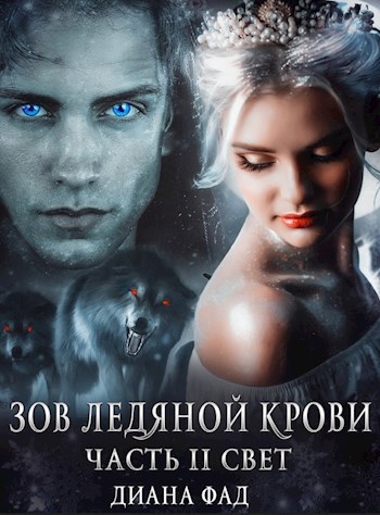 Обложка произведения Зов ледяной крови, часть 2 Свет