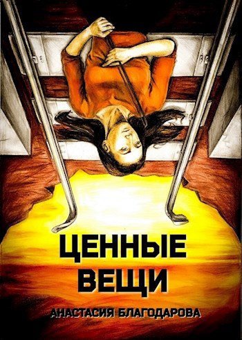 Обложка произведения Ценные вещи