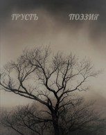Обложка произведения Грусть