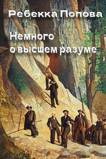 Обложка произведения Немного о высшем разуме