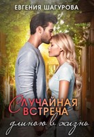 Обложка произведения Случайная встреча длиною в жизнь