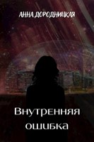 Обложка произведения Внутренняя ошибка