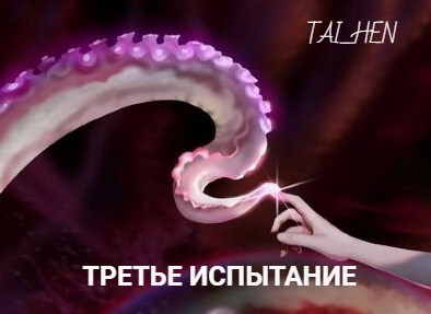 Обложка произведения Третье испытание