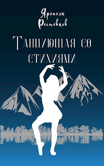 Обложка книги «Танцующая со стихиями»
