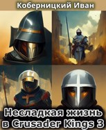 Обложка произведения Несладкая жизнь в игре Crusader Kings 3