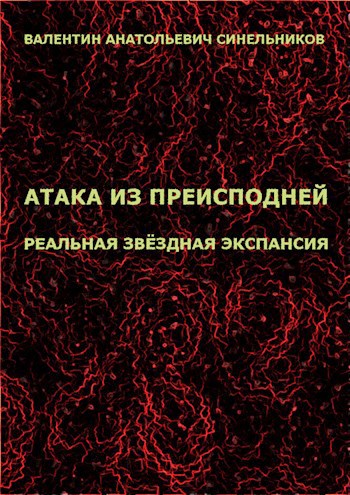 Атака из преисподней - Валентин Синельников