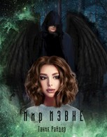 Обложка произведения Мир Извне