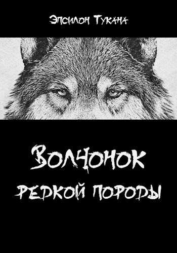 Обложка произведения Волчонок редкой породы