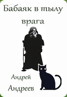 Обложка произведения Бабаяк в тылу врага