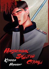 Обложка произведения Наследник забытой страны