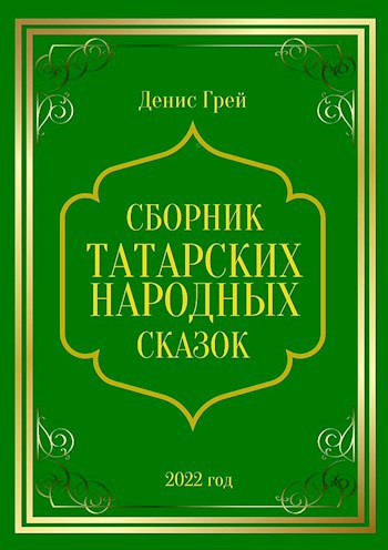 Сборник татарский 2023 слушать
