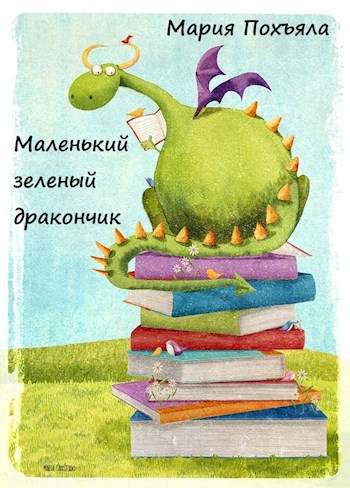 Обложка произведения Маленький зеленый дракончик