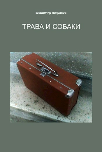Обложка произведения Трава и собаки