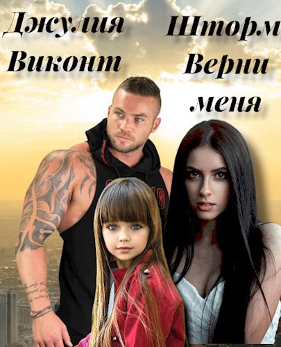 Обложка произведения Шторм. Верни меня