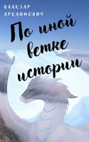 Обложка произведения По иной ветке истории