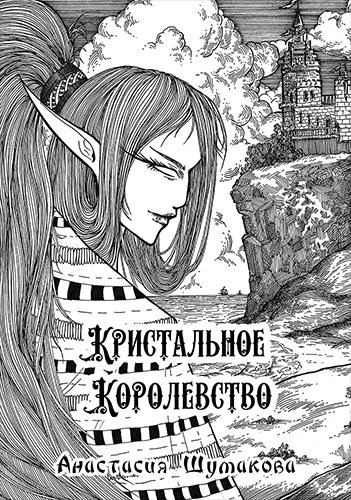 Обложка произведения Кристальное Королевство